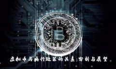 虚拟币与央行政策的关系：分析与展望