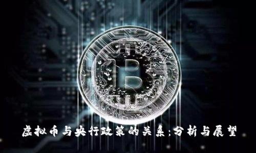 虚拟币与央行政策的关系:分析与展望