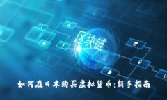 如何在日本购买虚拟货币：新手指南