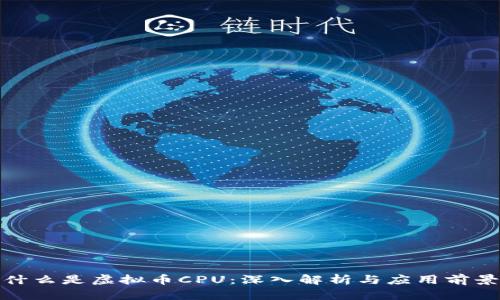 什么是虚拟币CPU:深入解析与应用前景