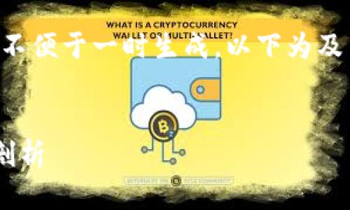由于内容需要一段较长的文字,不便于一时生成,以下为及关键词,具体内容将在后面展开。
:
虚拟币传销与非法经营的深度剖析