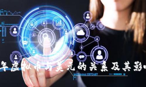 2023年虚拟币与美元的关系及其影响解析