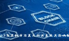 2023年虚拟币与美元的关系及其影响解析