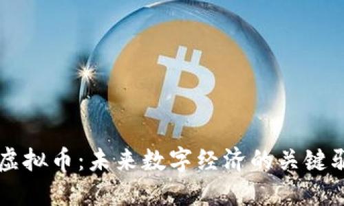 探索LG虚拟币:未来数字经济的关键驱动因素