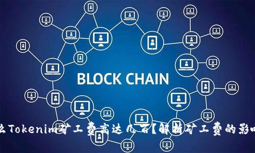 为什么Tokenim矿工费高达几百?解析矿工费的影响因素
