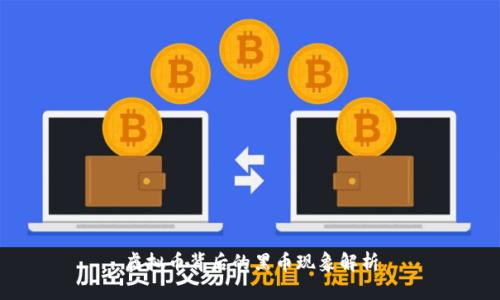 虚拟币背后的黑币现象解析