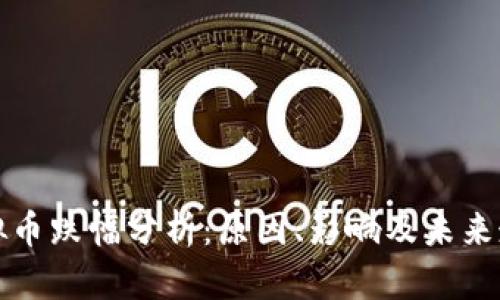 虚拟币跌幅分析：原因、影响及未来走势