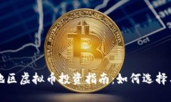 江西地区虚拟币投资指南：如何选择与投资