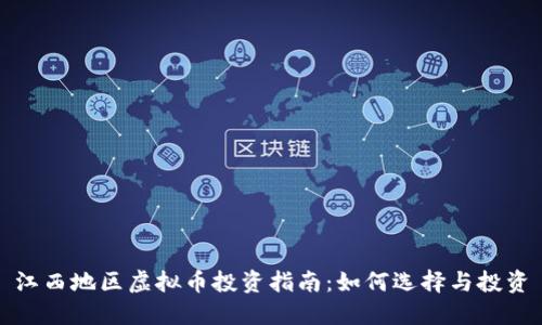 江西地区虚拟币投资指南:如何选择与投资