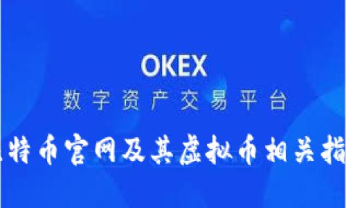 比特币官网及其虚拟币相关指南