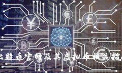 比特币官网及其虚拟币相关指南
