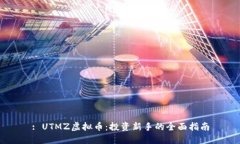 : UTMZ虚拟币：投资新手的全面指南