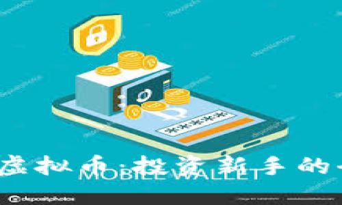 : UTMZ虚拟币:投资新手的全面指南