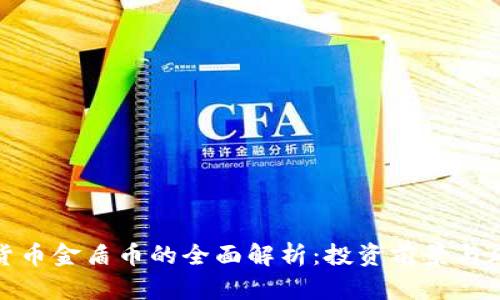 : 虚拟货币金盾币的全面解析:投资前景与风险评估