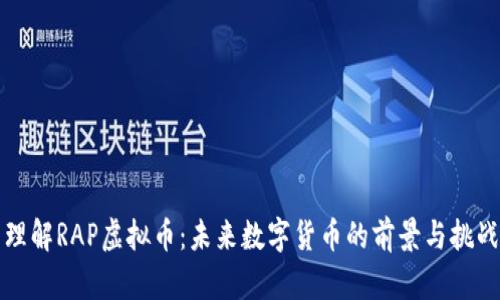 理解RAP虚拟币:未来数字货币的前景与挑战