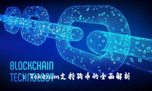 : Tokenim支持狗币的全面解析