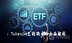 : Tokenim支持狗币的全面解析
