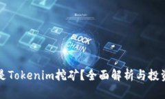 什么是Tokenim挖矿？全面解析与投资指南