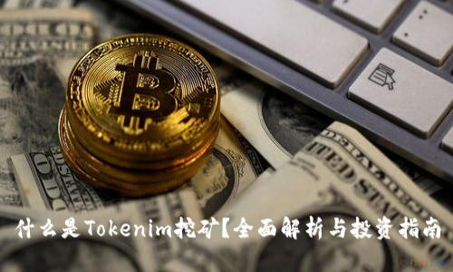 什么是Tokenim挖矿?全面解析与投资指南