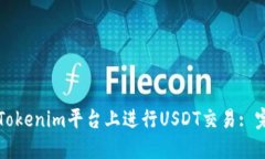 如何在Tokenim平台上进行USDT交易: 完整指南