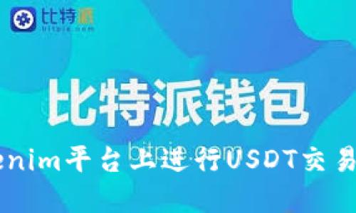 如何在Tokenim平台上进行USDT交易: 完整指南