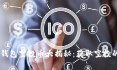 和关键词2019年Tokenim钱包空投币大揭秘：获取空投