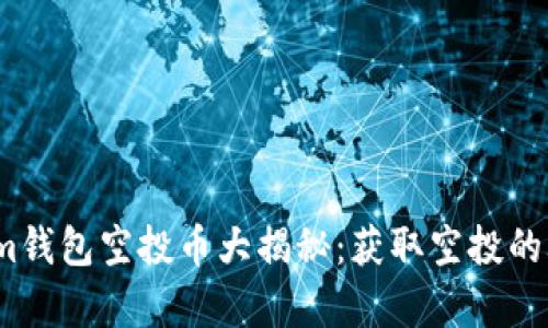 和关键词
2019年Tokenim钱包空投币大揭秘:获取空投的攻略与注意事项