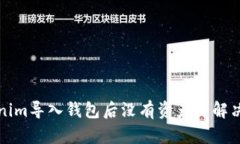 Tokenim导入钱包后没有资产的解决办法