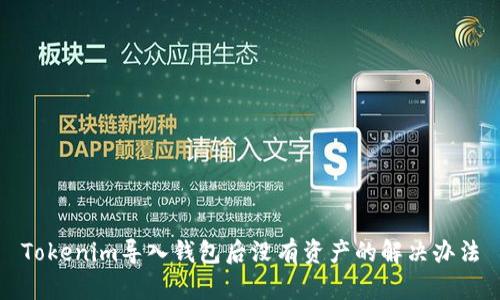Tokenim导入钱包后没有资产的解决办法