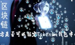 发币方是否可以锁定Tokenim钱包中的币？