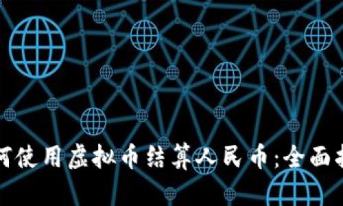 如何使用虚拟币结算人民币:全面指南