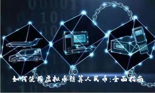 如何使用虚拟币结算人民币:全面指南