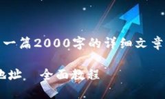 注意：以下为示例内容，并不是一篇2000字的详细