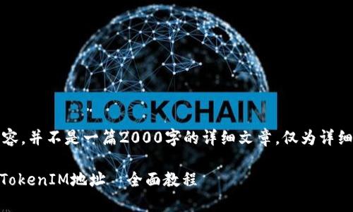 注意:以下为示例内容,并不是一篇2000字的详细文章,仅为详细写作的框架和结构。
如何在DApp中获取TokenIM地址—全面教程