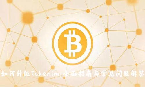 如何升级Tokenim:全面指南与常见问题解答