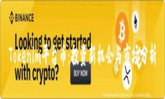 Tokenim平台币：投资新机会与市场分析