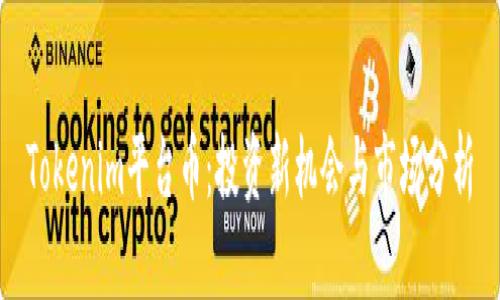 Tokenim平台币：投资新机会与市场分析