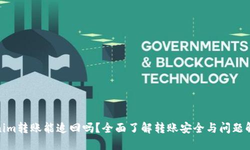 : Tokenim转账能追回吗?全面了解转账安全与问题解决方案