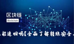 : Tokenim转账能追回吗？全面了解转账安全与问题