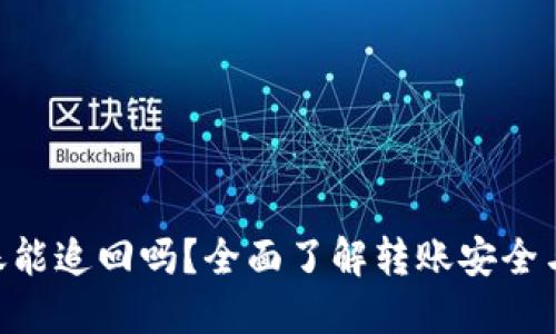 : Tokenim转账能追回吗?全面了解转账安全与问题解决方案