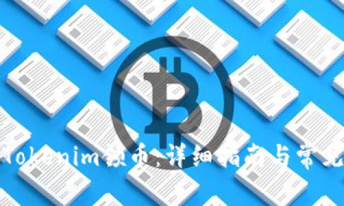 如何使用Tokenim领币:详细指南与常见问题解答