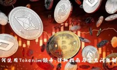 如何使用Tokenim领币：详细指南与常见问题解答