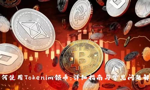 如何使用Tokenim领币:详细指南与常见问题解答