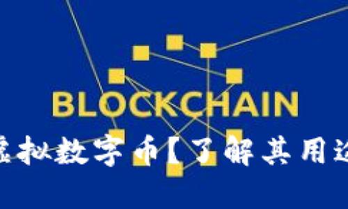 什么是GRA虚拟数字币？了解其用途和投资潜力