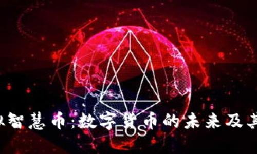 虚拟智慧币:数字货币的未来及其应用