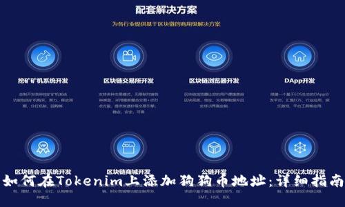 如何在Tokenim上添加狗狗币地址:详细指南