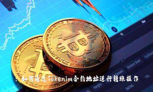 : 如何通过Tokenim合约地址进行转账操作