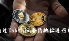 : 如何通过Tokenim合约地址进行转账操作