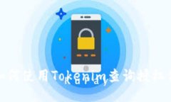 : 如何使用Tokenim查询授权信息