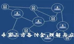 : 虚拟币第三方备付金：理解与应用分析